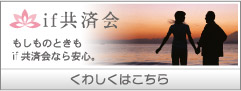 if共済会|もしもの時も安心、くわしくはこちら