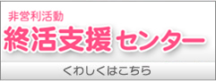 終活支援センター、くわしくはこちら