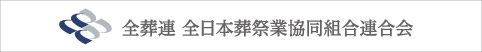 全葬連 全日本葬祭業協同組合連合会